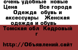 очень удобные. новые › Цена ­ 1 100 - Все города Одежда, обувь и аксессуары » Женская одежда и обувь   . Томская обл.,Кедровый г.